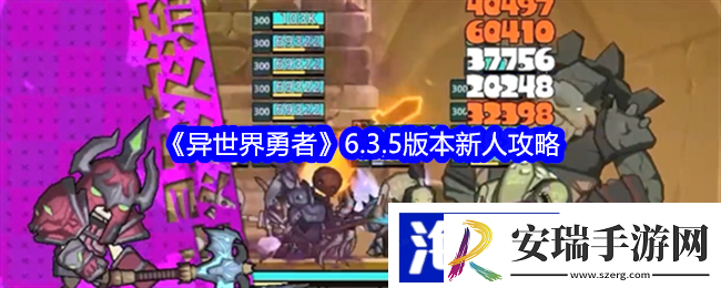 异世界勇者6.3.5版本新人攻略
