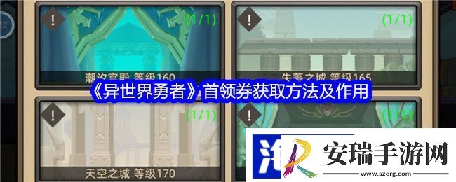 异世界勇者首领券获取方法及作用