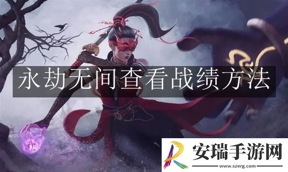 永劫无间查看战绩要怎么做