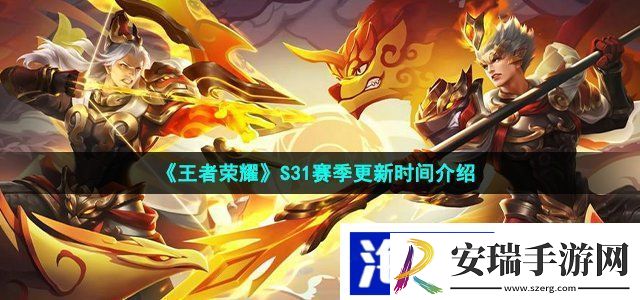 王者荣耀s31赛季什么时候开始