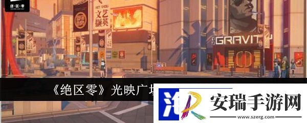 绝区零光映广场箱子刷新位置一览