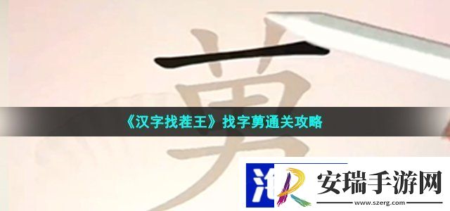 汉字找茬王找字莮怎么过