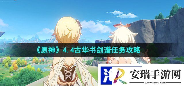原神古华书剑谱任务怎么做
