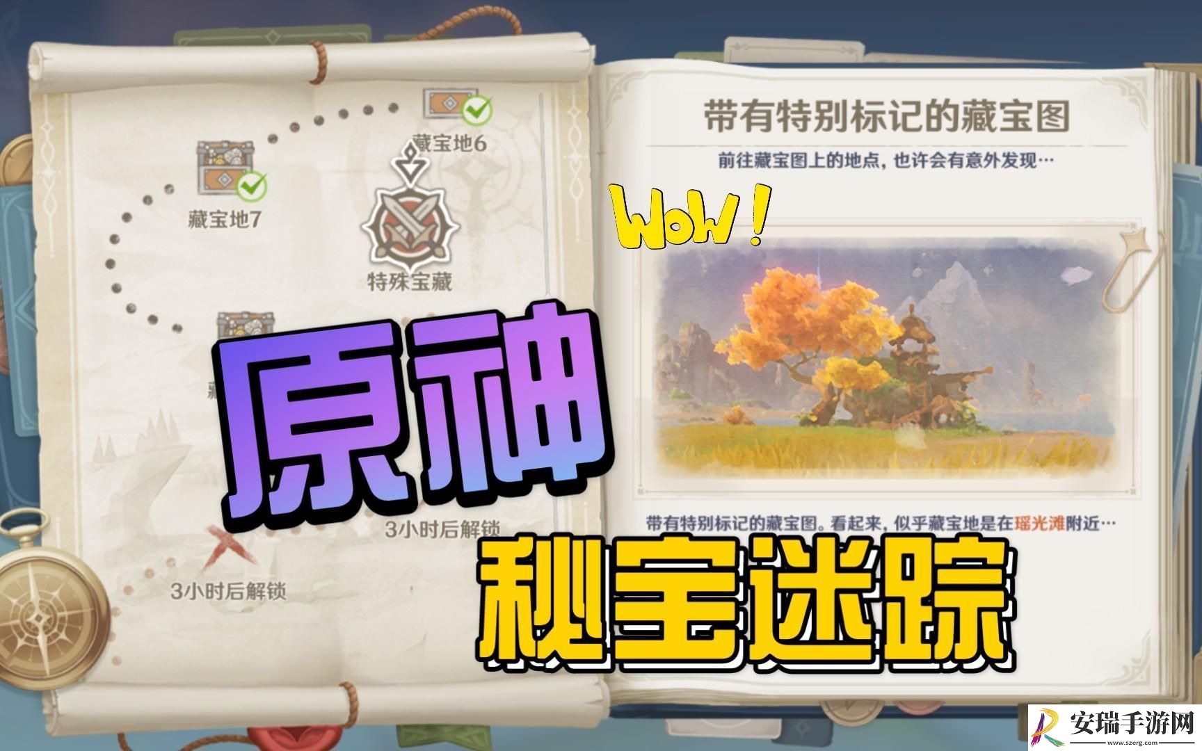 原神秘宝迷踪特殊宝藏位置在哪