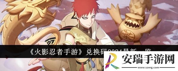 火影忍者手游兑换码2024有哪些