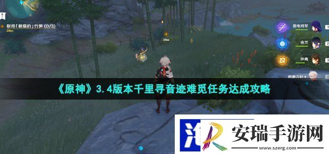 原神千里寻音迹难觅任务怎么做
