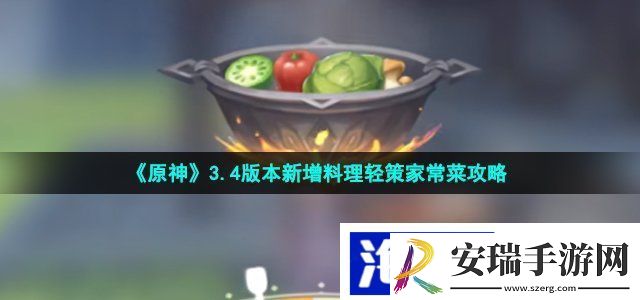 原神轻策家常菜怎么做