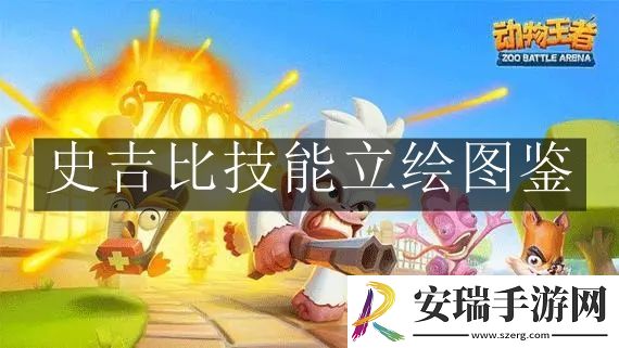 动物王者史吉比技能立绘是什么