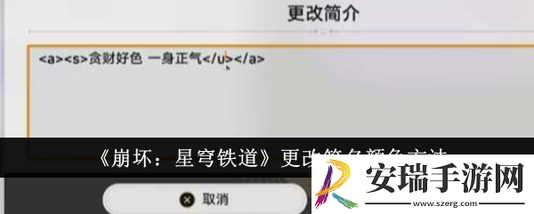崩坏星穹铁道怎么更改签名颜色