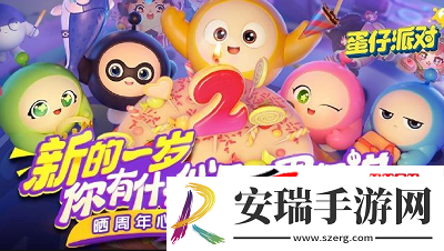 蛋仔派对2周年福利汇总一览