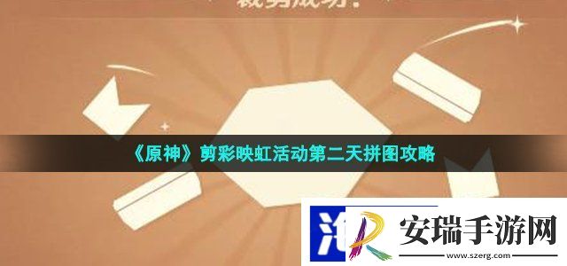 原神剪彩映虹第二天怎么过