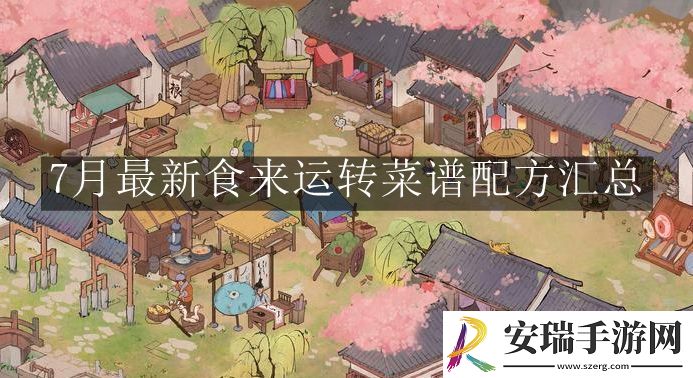 桃源深处有人家7月最新食来运转菜谱配方有哪些