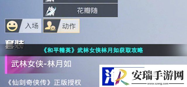 和平精英武林女侠林月如怎么获得
