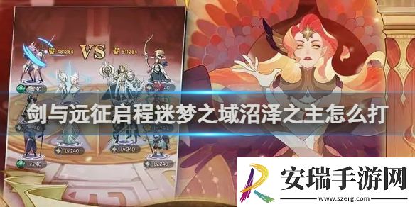 剑与远征启程迷梦之域沼泽之主攻略