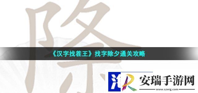 汉字找茬王除夕找出16个常见字怎么过