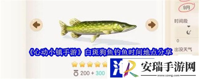 心动小镇手游白斑狗鱼钓鱼时间地点分享