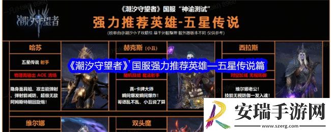 潮汐守望者国服强力推荐英雄五星传说篇