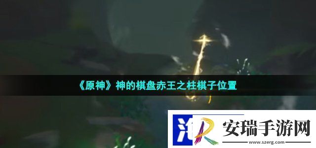 原神赤王之柱棋子在哪