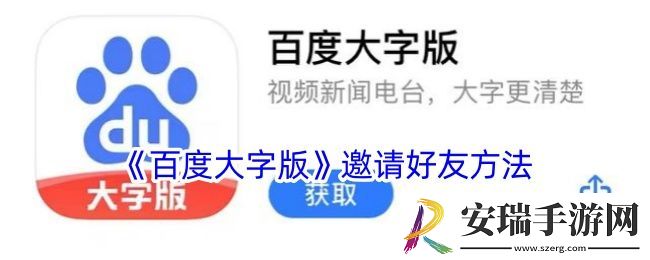 百度大字版怎么邀请好友