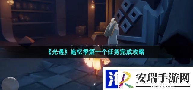 光遇追忆季任务一怎么做