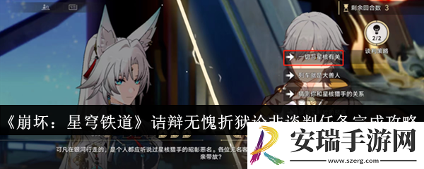 崩坏星穹铁道诘辩无愧折狱论非谈判任务怎么完成