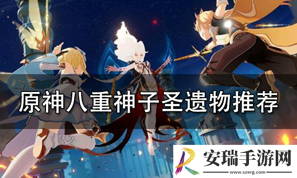 原神八重神子圣遗物用什么