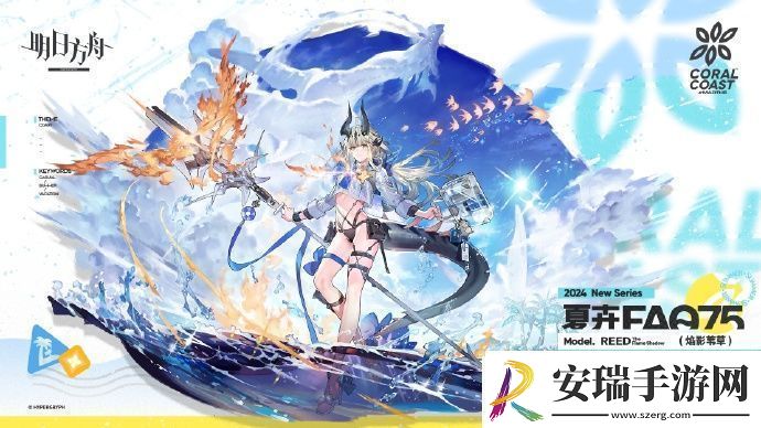 明日方舟焰影苇草夏卉怎么获取