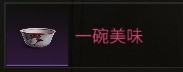 异常物一碗美味获得攻略
