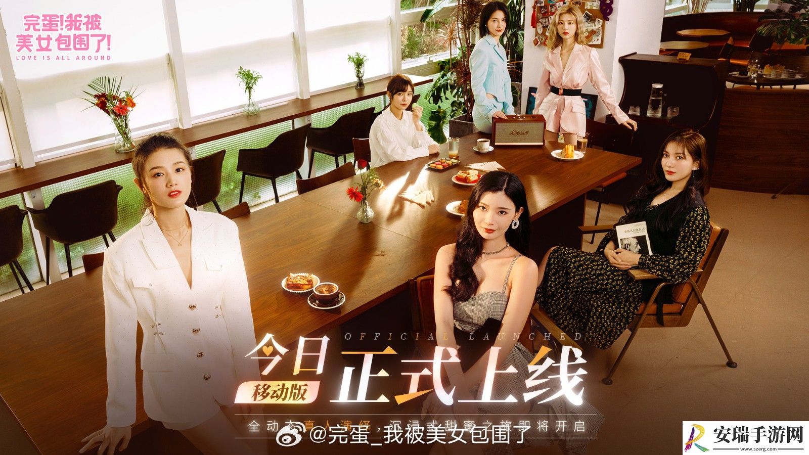 完蛋！我被美女包围了！移动版上线