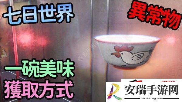 异常物一碗美味获得攻略