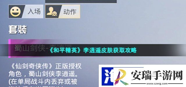 和平精英李逍遥皮肤怎么获得