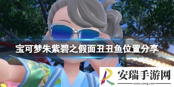 宝可梦朱紫丑丑鱼在哪刷