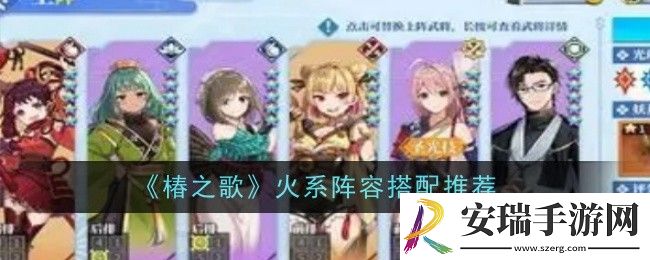 椿之歌火系阵容搭配推荐什么