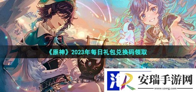 原神1月28日兑换码是什么