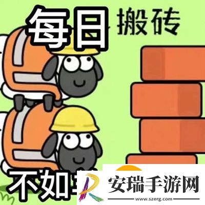 羊了个羊图片有哪些