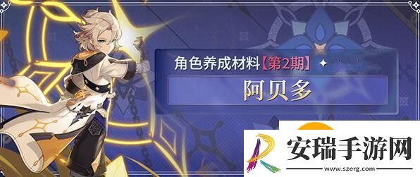 原神阿贝多培养突破材料