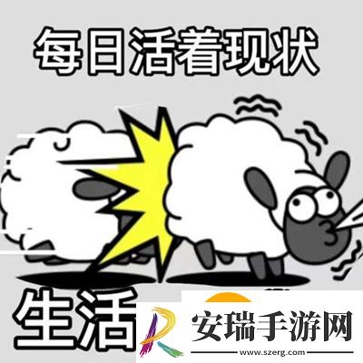 羊了个羊图片有哪些