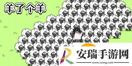 羊了个羊图片有哪些