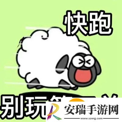 羊了个羊图片有哪些
