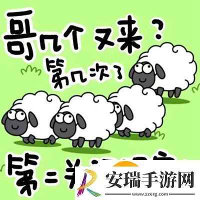 羊了个羊图片有哪些