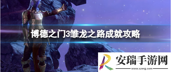 博德之门3雏龙之路怎么触发
