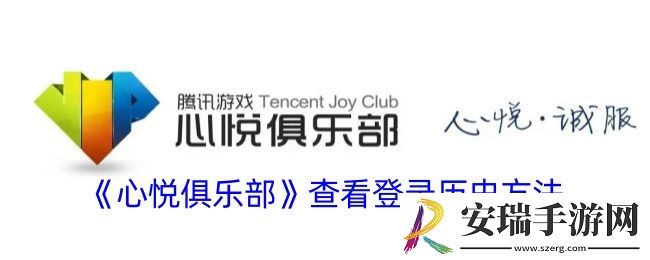 心悦俱乐部怎么看登录记录