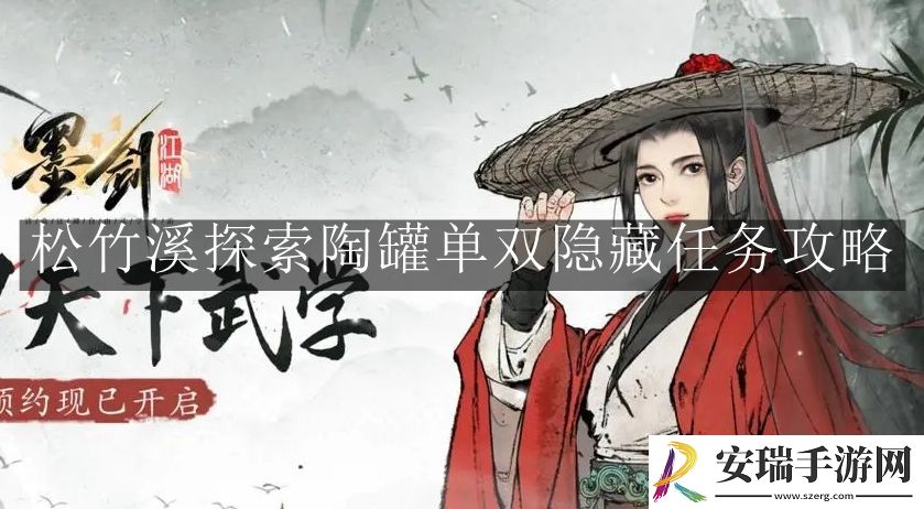 墨剑江湖松竹溪探索陶罐单双隐藏任务是什么