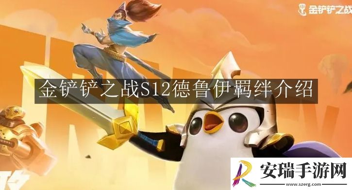 金铲铲之战S12德鲁伊羁绊有什么用