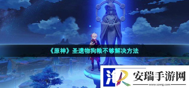原神圣遗物狗粮不够怎么办