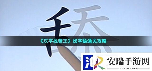 汉字找茬王舔找出20个常见字怎么过