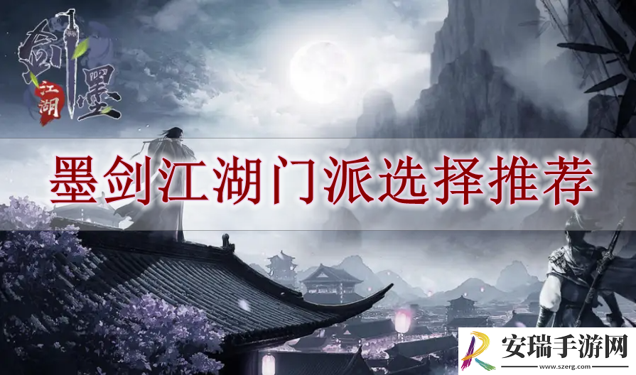 墨剑江湖门派选什么好