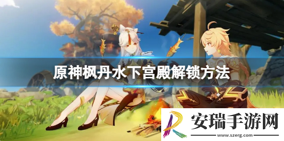 原神枫丹水下宫殿怎么解锁