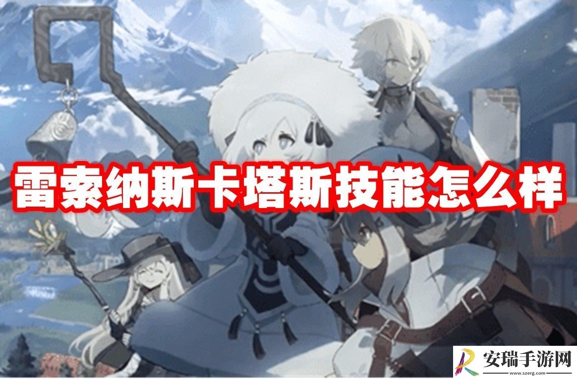 雷索纳斯卡塔斯技能解析