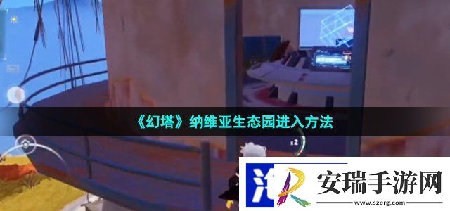 幻塔纳维亚生态园怎么进